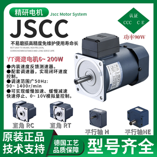 精研JSCC品牌调速减速马达90W功率90YT90GV22+90GF12.5RC工厂直销