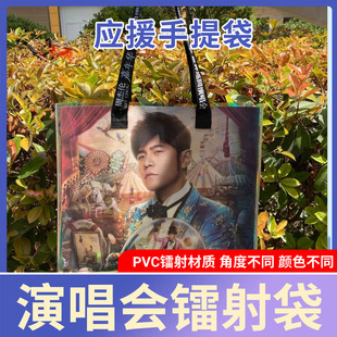周杰伦演唱会应援物镭射七彩PVC袋子单肩透明购物塑料礼品袋