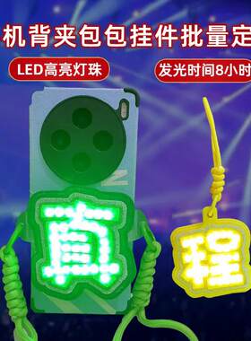 个性定制手机背夹发光挂件应援灯