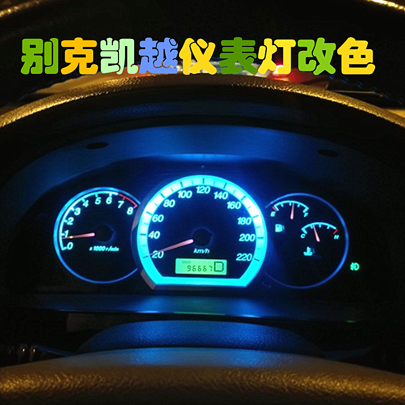 05-07老凯越仪表灯led改色背景灯
