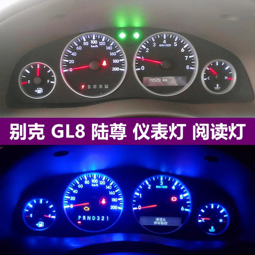 陆尊GL8仪表灯led车内顶灯阅读灯
