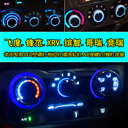 新老锋范飞度xrv空调灯AC按键灯