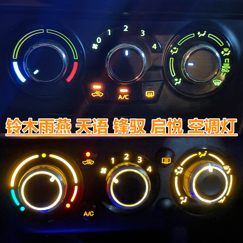锋驭启悦天语SX4空调灯led灯