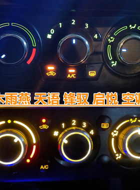 锋驭启悦天语SX4空调灯led灯