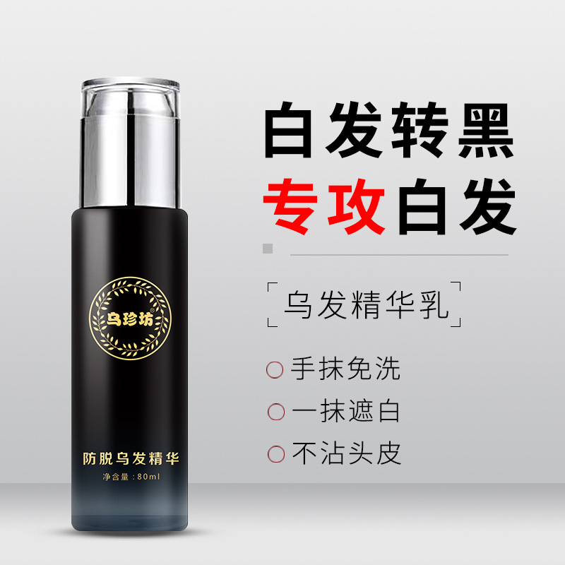 草本黑灵芝何首乌精华乳改善白发手抹免洗滋养柔顺非染发剂精华液