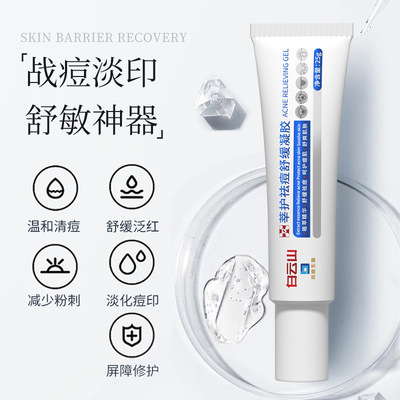 津泊兰滋养清爽祛痘凝胶修护护肤