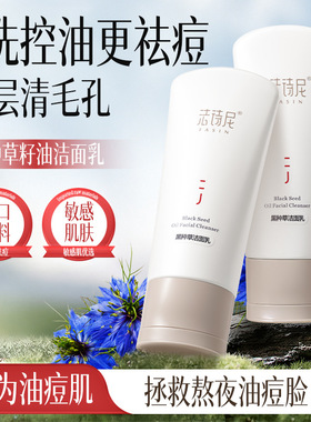 法诗尼黑种草洁面乳院线深层清洁控油祛痘敏感肌氨基酸女士洗面奶