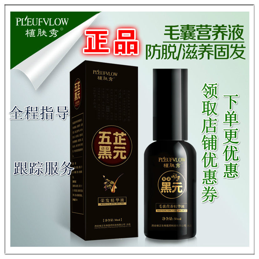 植肤秀毛囊精华液营养素乌发