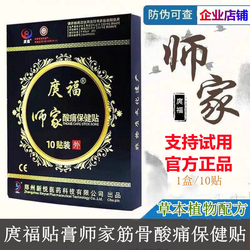 正品庹福师家酸痛保健贴筋骨贴膏颈椎肩周腰椎贴膏一盒10贴包邮