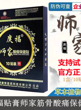 正品庹福师家酸痛保健贴筋骨贴膏颈椎肩周腰椎贴膏一盒10贴包邮