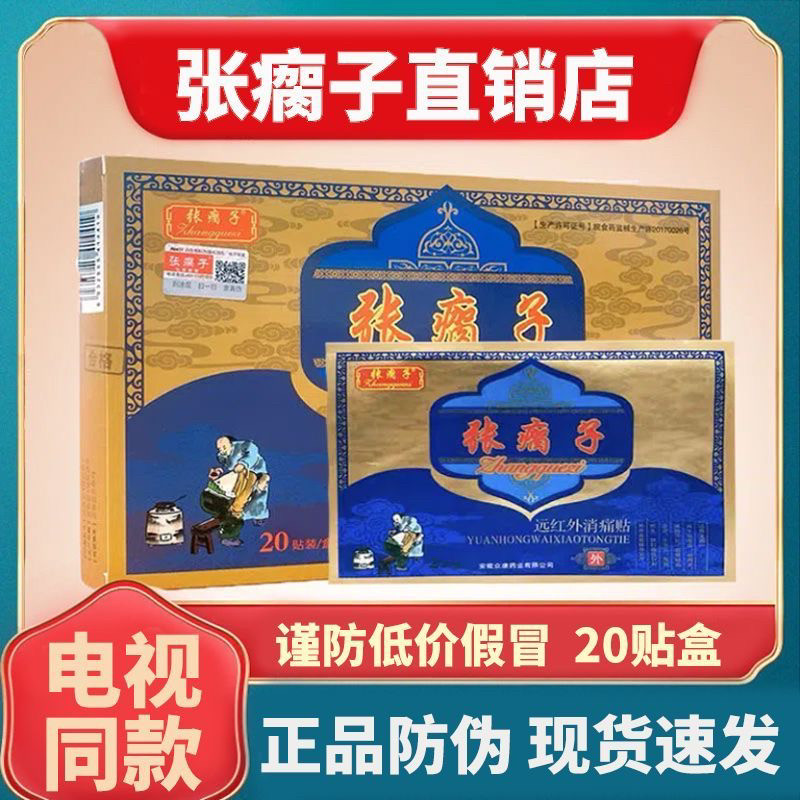 张瘸子膏药关节贴远红外消痛贴七层透骨膝盖腰腹部黑膏贴官网正品