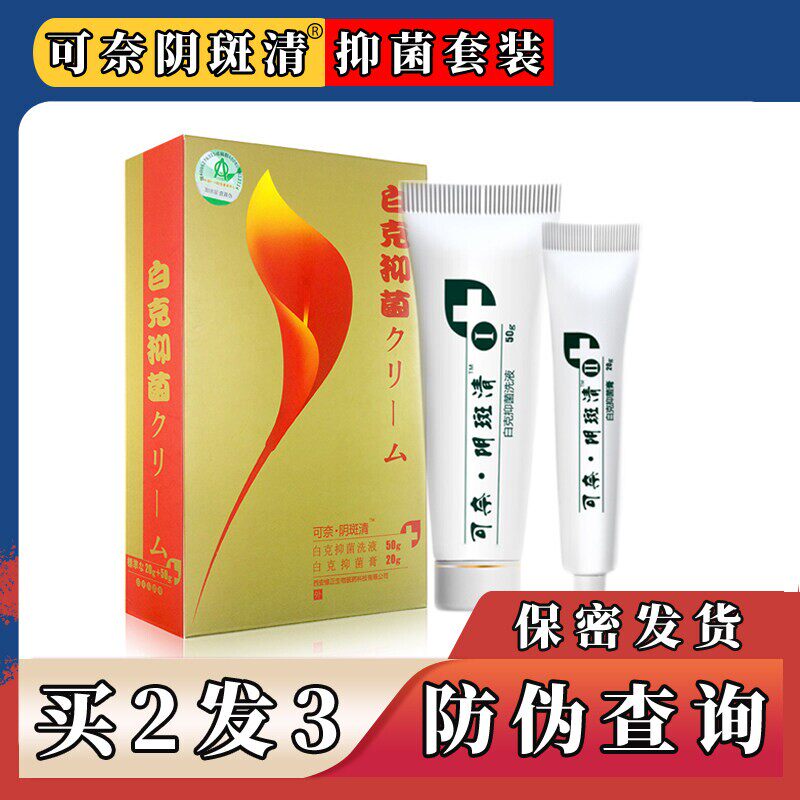 可奈阴斑清伊白舒白克抑菌乳膏套装洗液清洁护理远离女性白色困扰