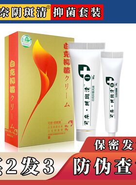 可奈阴斑清伊白舒白克抑菌乳膏套装洗液清洁护理远离女性白色困扰