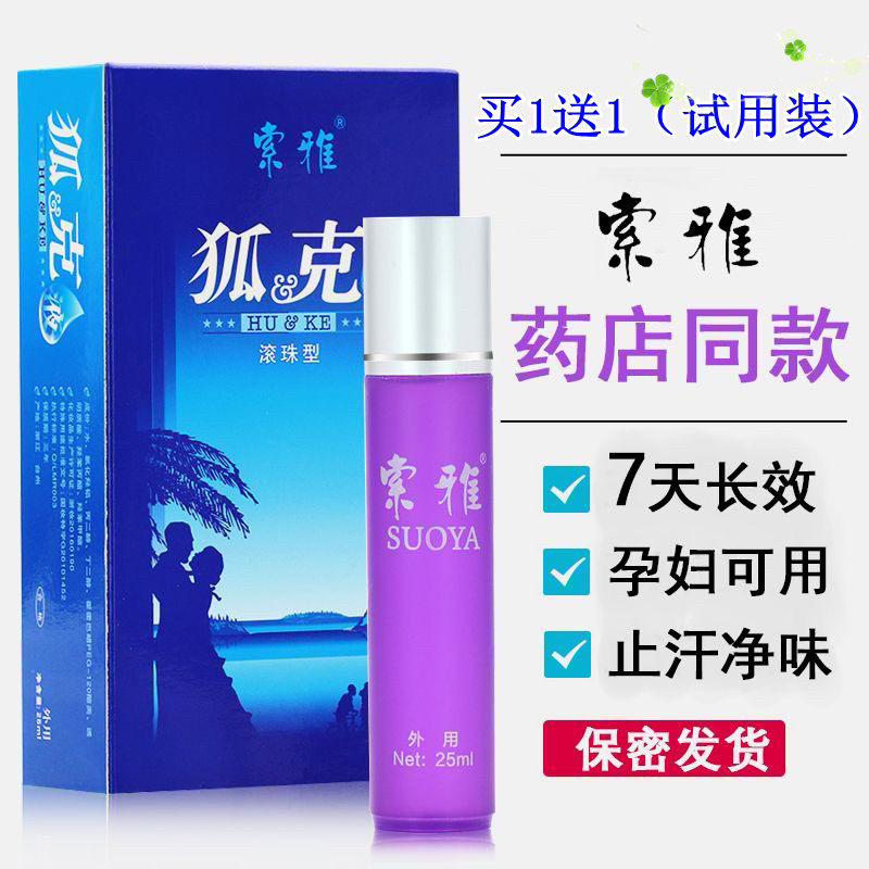 索雅狐克露走珠加强型腋下除臭止汗香体露持久净味男女根孕妇官网