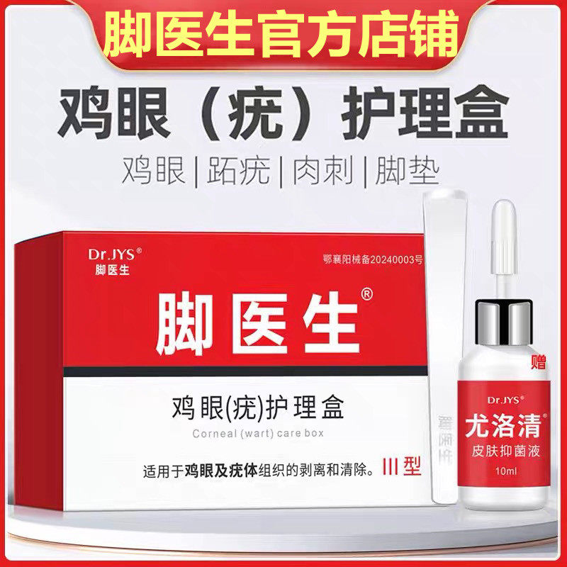 脚医生鸡眼膏去除跖疣老茧肉刺去疣膏鸡尤净足部脚底修脚刀一抹灵