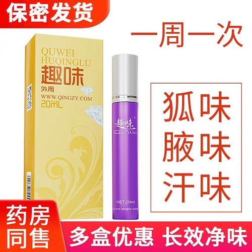 趣味狐清露臭腋下腋窝除臭去异味狐味止汗露滚珠非喷雾正品