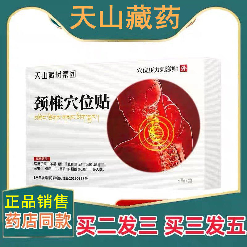 天山藏药集团穴位压力刺激贴颈椎疼痛酸劳损肩周热敷膏药贴部位