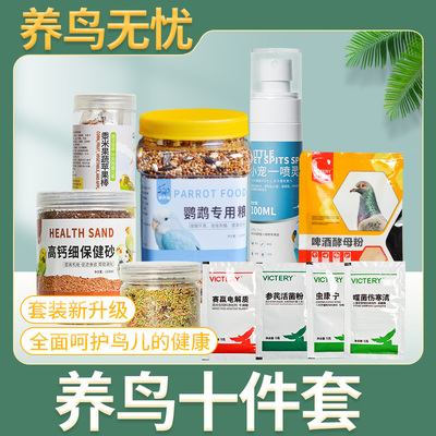 [勤劳鸟叔]鹦鹉养鸟10件套餐 鸟食+保健砂+驱虫药+酵母粉+感冒药