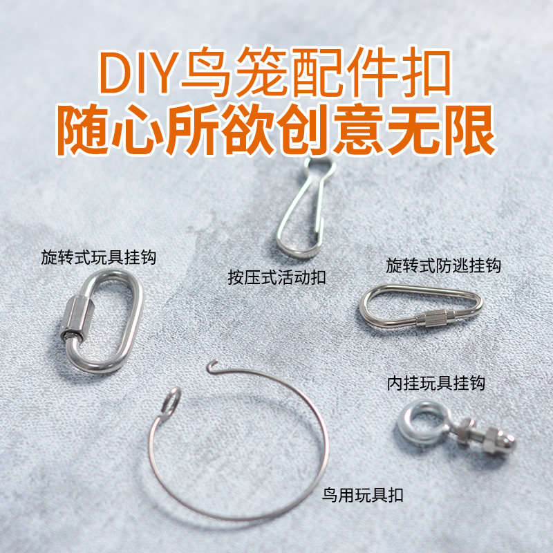 鹦鹉玩具配件 精选不锈钢活动万向扣 鹦鹉鸟站架鸟笼配件笼扣挂钩图片