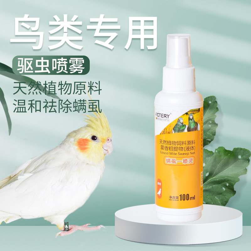 鹦鹉体外驱虫鹦鹉咬毛洗澡杀菌