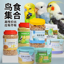 [鸟叔专属]鹦鹉鸟粮黄谷子虎皮牡丹饲料蛋黄小米补钙玄凤营养鸟食