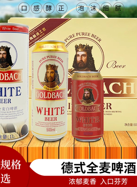 GOLDBACH哥德巴赫德式全麦白啤酒麦香浓郁德式精酿啤酒口感醇正