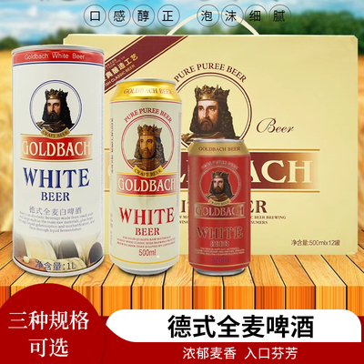 GOLDBACH哥德巴赫德式全麦白啤酒麦香浓郁德式精酿啤酒口感醇正