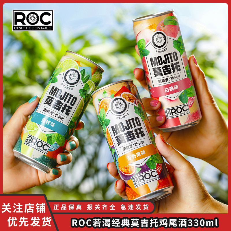 圣诞聚会ROC鸡尾酒若渴微醺长岛冰茶玛格丽特经典莫吉托330ml*2听