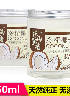 海南椰子油纯冷压天然食用coconut oil冷初榨护发精油卸妆550ml