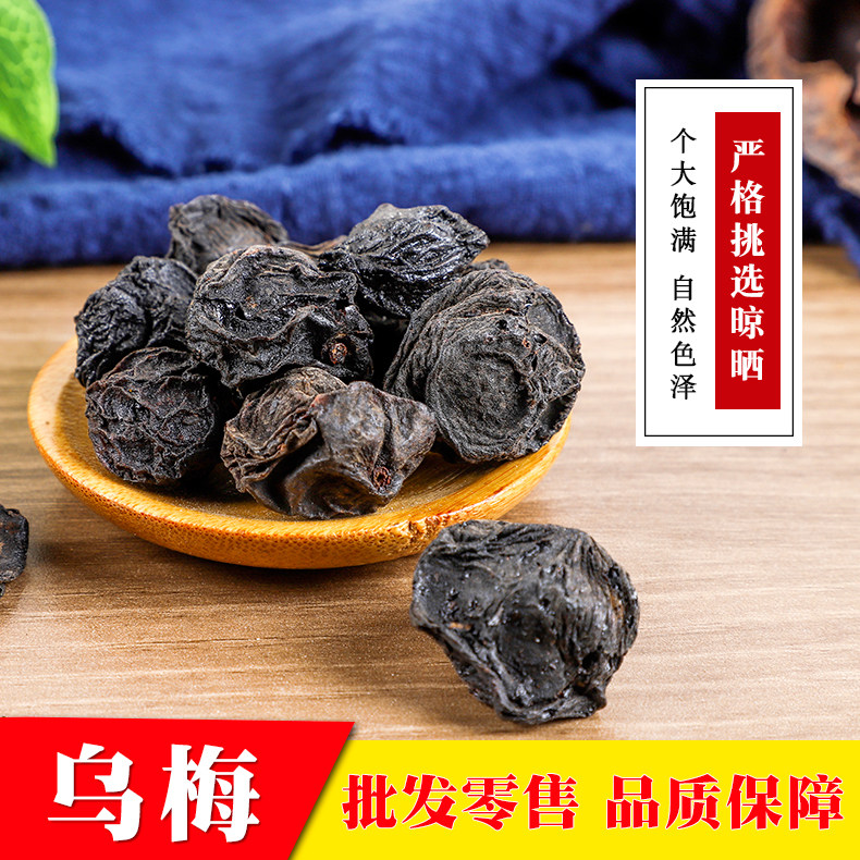 中药材 乌梅干 特级乌梅 乌梅自制酸梅汤 500g包邮