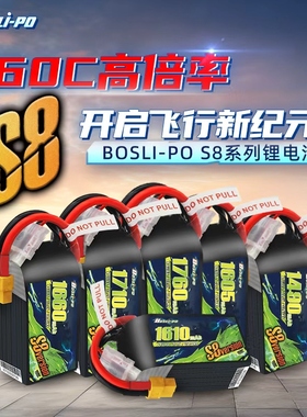 BOSLI-PO博氏S8系列 22.2V 6S 1500-1760mAh 160C FPV穿越机电池