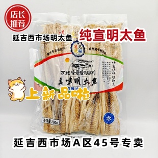 延吉西市场明太鱼即食手撕片状真味宣板扒皮去头去皮去骨500g包邮