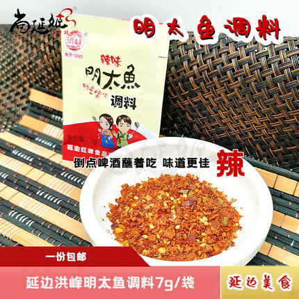 明太鱼调料啤酒蘸料延边洪峰调料延吉市棒鱼干料鱿鱼料7g一份包邮