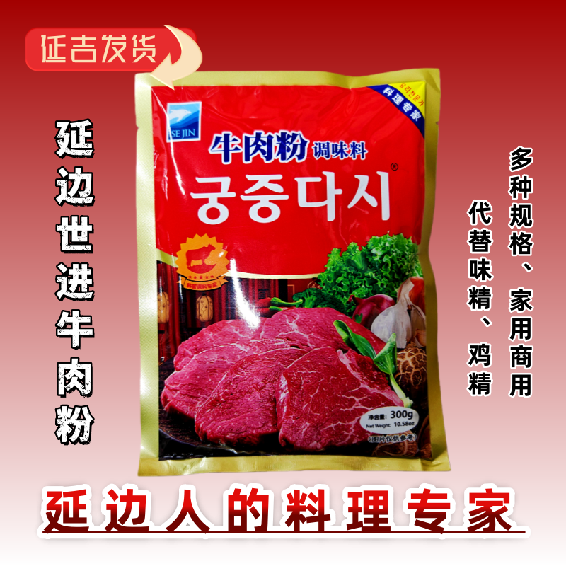 延边世进牛肉粉调味料代替鸡精味精韩式料理干调一件包邮新品上新