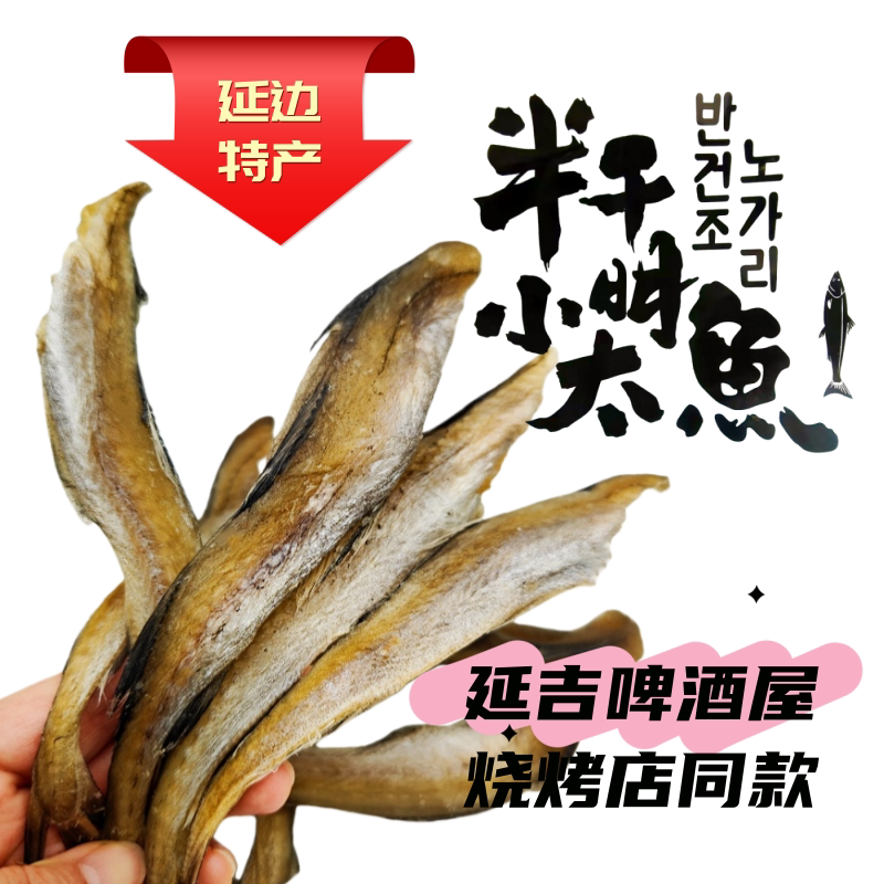 延吉西市场无头半干小明太鱼甜口小棒鱼烧烤店啤酒屋休闲零食250g
