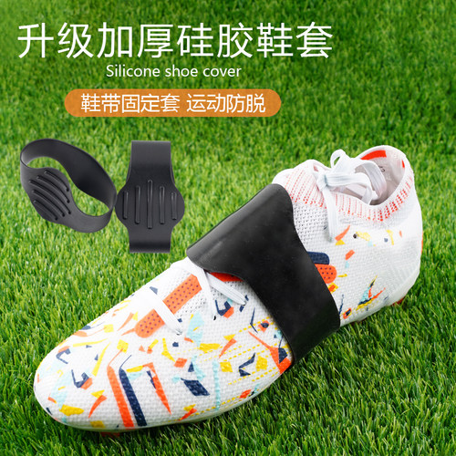 硅胶鞋套男女足球高抓地力护脚训练带柔软止滑防脱运动鞋带固定套