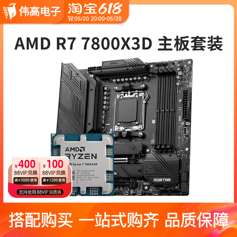 AMD锐龙R7 7800X3D散片搭微星B650M迫击炮WIFI主板CPU套装