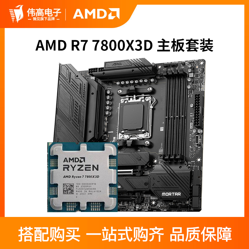 AMD锐龙R7 7800X3D散片搭微星B650M迫击炮WIFI主板CPU套装