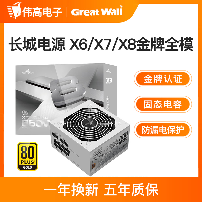 长城电源650W X6金牌全模组G6/X7/X8额定750W主机台式机电脑电源