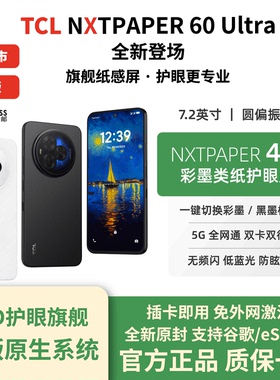 【欧版全新】TCL nxtpaper60Ultra 彩墨类纸屏护眼5G手机仿墨水屏