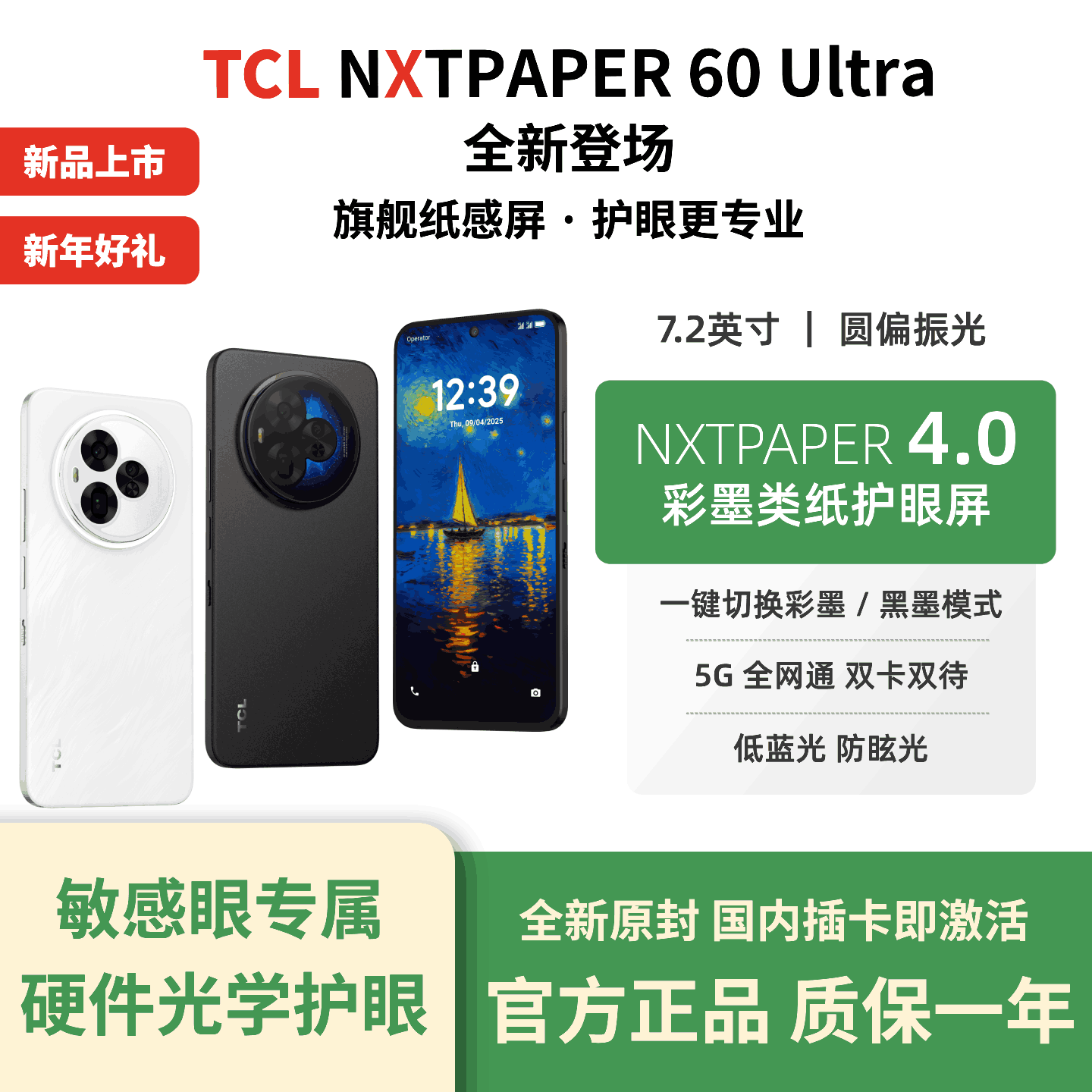 【护眼手机】TCL 60 Ultra 彩墨水墨类纸屏护眼手机 低蓝光无频闪