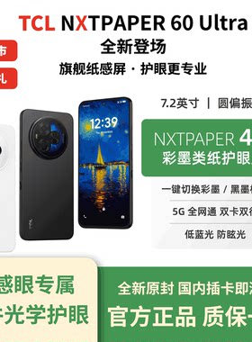 【护眼手机】TCL 60 Ultra 彩墨水墨类纸屏护眼手机 低蓝光无频闪