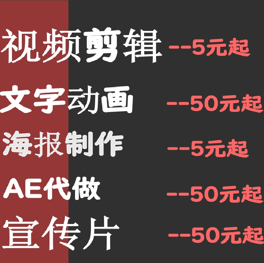 短视频剪辑趣味vlog代做ae特效年会片头企业宣传片