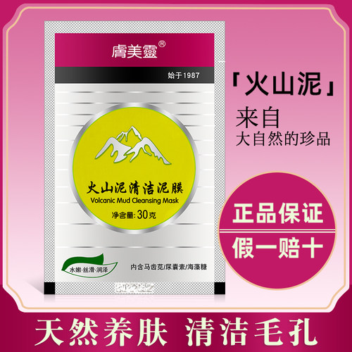 肤美灵火山泥清洁泥膜30g*10袋装新款洁肤收毛孔黑头水洗面膜膏