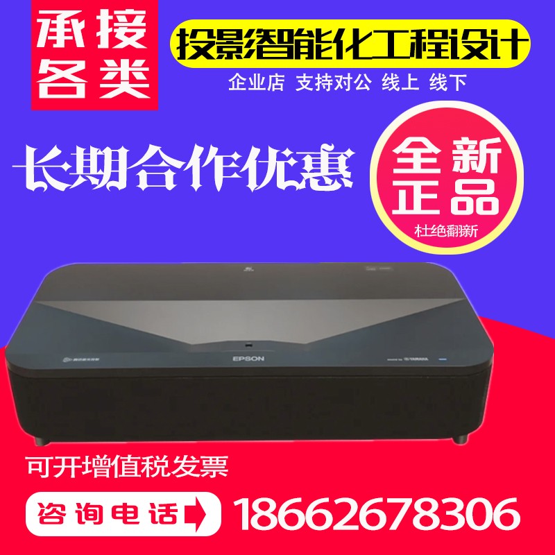 爱普生EH-LS500B EH-LS500W EH-LS300B LS300W EB-LS800B EB-LS800W EH-LS650B LS650W超短焦家用高清投影机