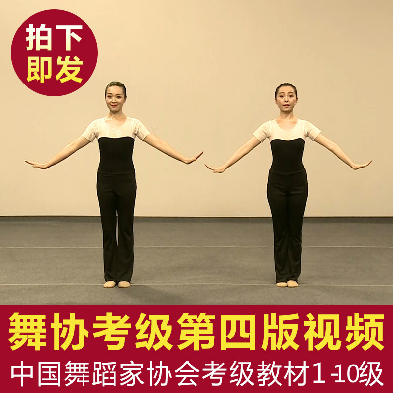 新版中国舞舞协考级教程第三四版1-10视频音乐教案中国舞蹈家协会