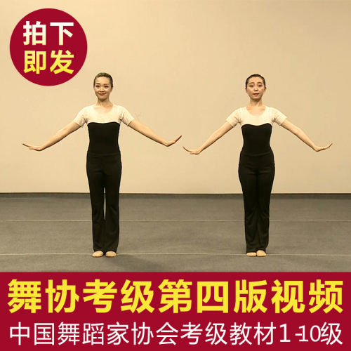 新版中国舞舞协考级教程第三四版1-10视频音乐教案中国舞蹈家协会