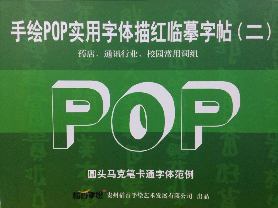 pop海报圆头正文字帖马克笔 变体字卡通字体临摹描红好手绘送教程