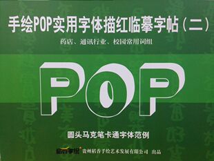 POP海报圆头正文字帖马克笔 变体字卡通字体临摹描红好手绘送教程