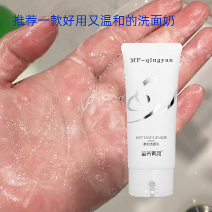 苗方清颜柔和洁面乳 学生孕妇痘痘肌通用洗面奶 氨基酸温和低泡型